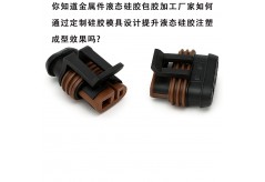 你知道金屬件液態(tài)硅膠包膠加工廠家如何通過(guò)定制硅膠模具設(shè)計(jì)提升液態(tài)硅膠注塑成型效果嗎?