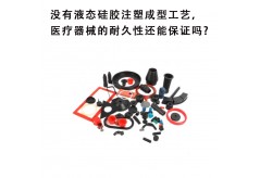 沒(méi)有液態(tài)硅膠注塑成型工藝，醫(yī)療器械的耐久性還能保證嗎?