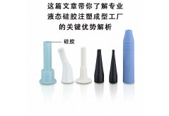 這篇文章帶你了解專業(yè)液態(tài)硅膠注塑成型工廠的關(guān)鍵優(yōu)勢(shì)解析