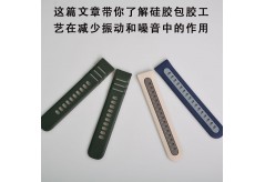 這篇文章帶你了解硅膠包膠工藝在減少振動(dòng)和噪音中的作用: