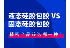 液態(tài)硅膠包膠VS固態(tài)硅膠包膠，精密產(chǎn)品該選哪一種？（附避坑指南）