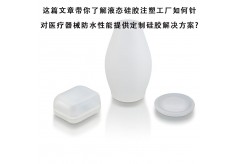這篇文章帶你了解液態(tài)硅膠注塑工廠如何針對(duì)醫(yī)療器械防水性能提供定制硅膠解決方案?