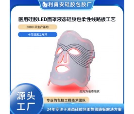 醫(yī)用硅膠LED面罩定制液態(tài)硅膠包柔性線路板工藝開模定制加工