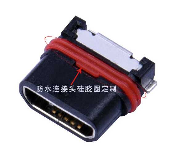 手機防水連接頭