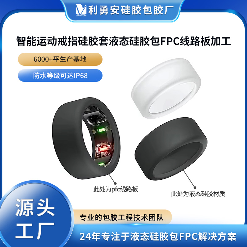 智能運動戒指硅膠套液態硅膠包FPC線路板液體硅膠制品注射成型