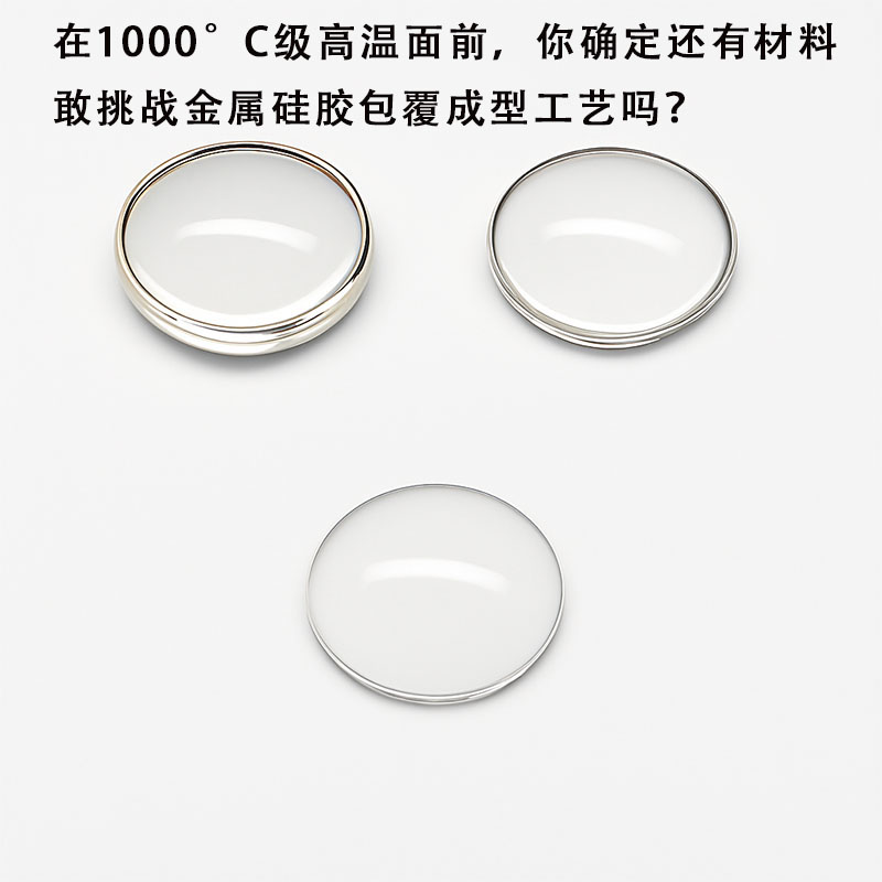 在1000°C級高溫面前，你確定還有材料敢挑戰金屬硅膠包覆成型工藝嗎？